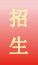 招生